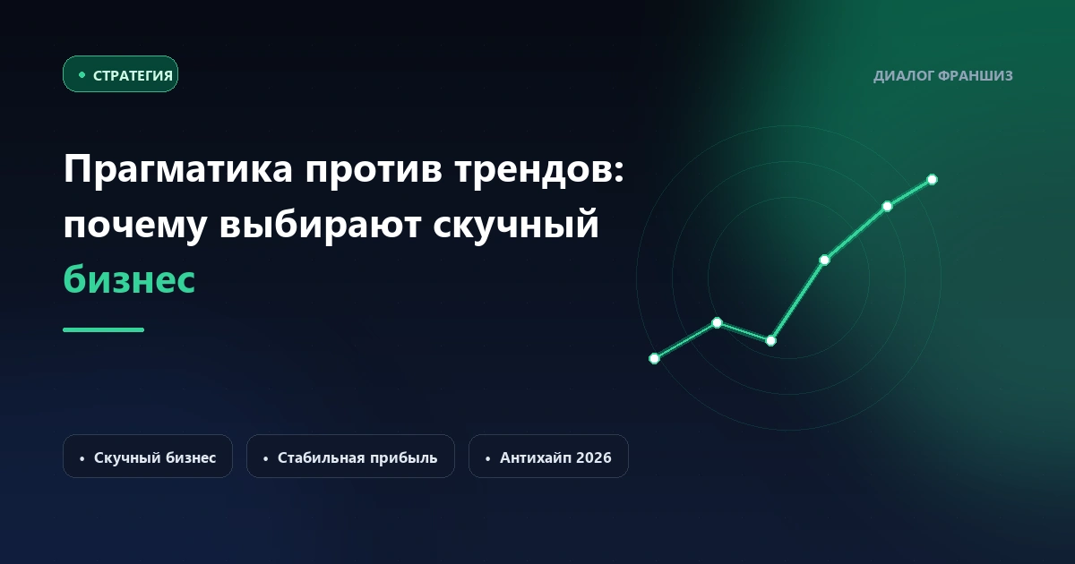 Прагматика против трендов: почему предприниматели делают выбор в пользу «скучного» бизнеса