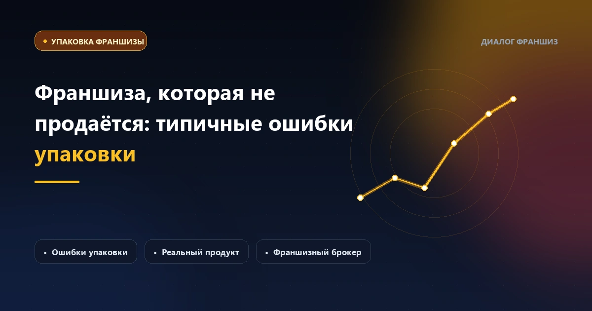 Франшиза, которая не продаётся: почему 9 из 10 предпринимателей теряют деньги, путая красивый бренд с готовым бизнесом