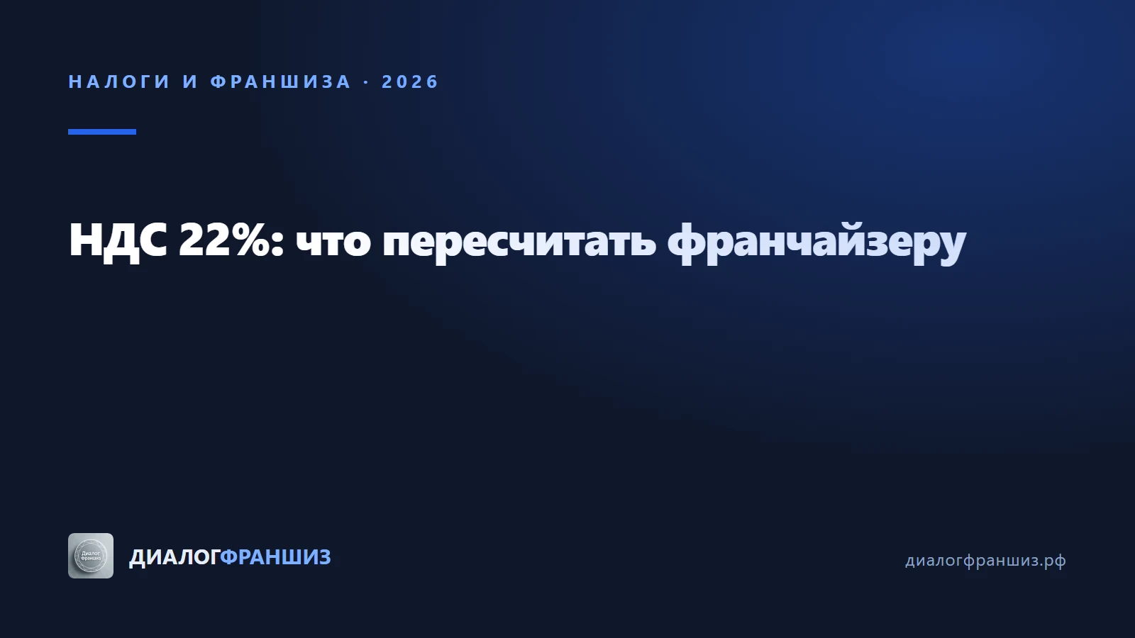 Налоговая реформа 2026 и франшиза: НДС 22% и новый порог УСН