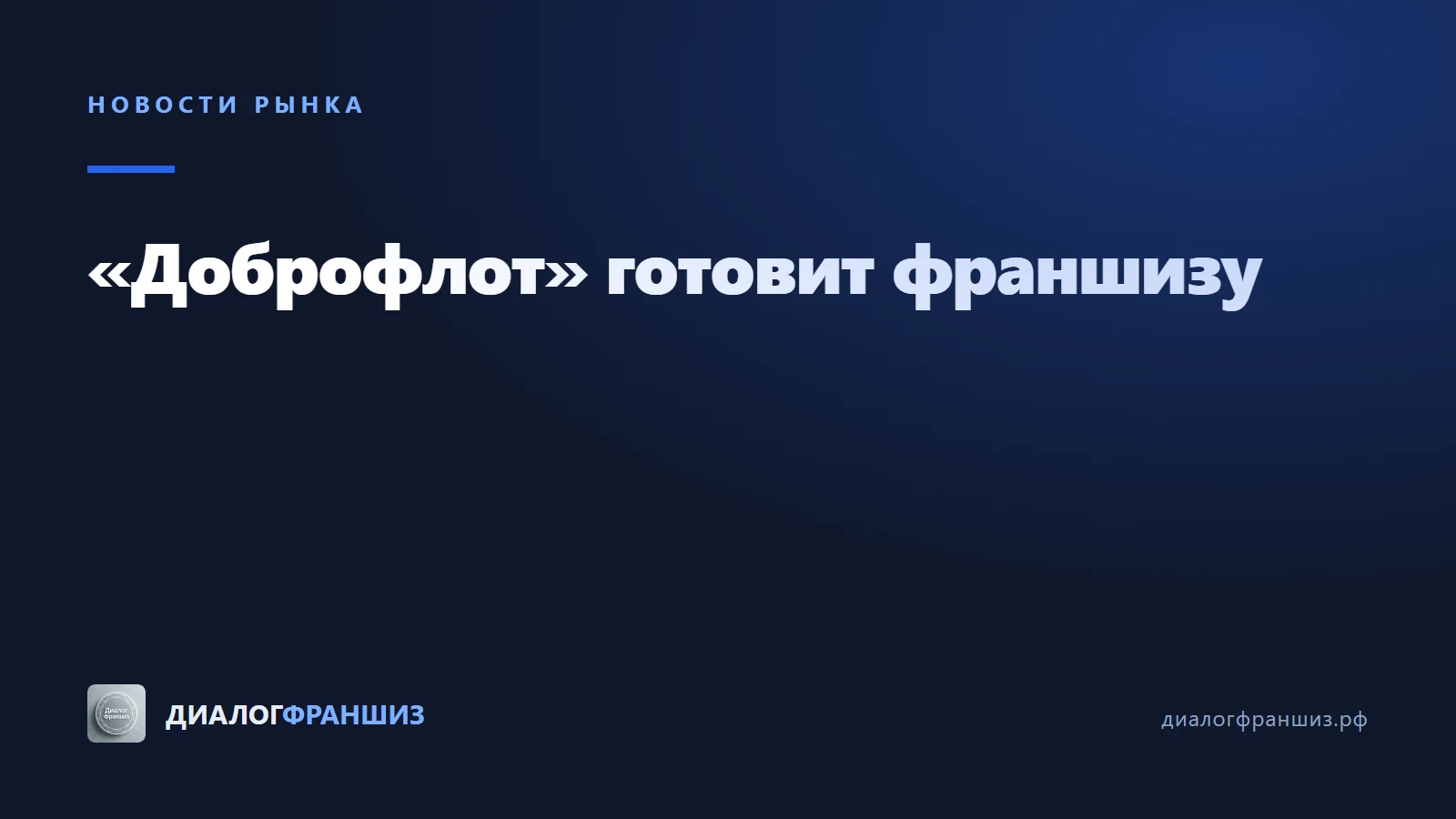 «Доброфлот» готовится выйти на рынок франчайзинга
