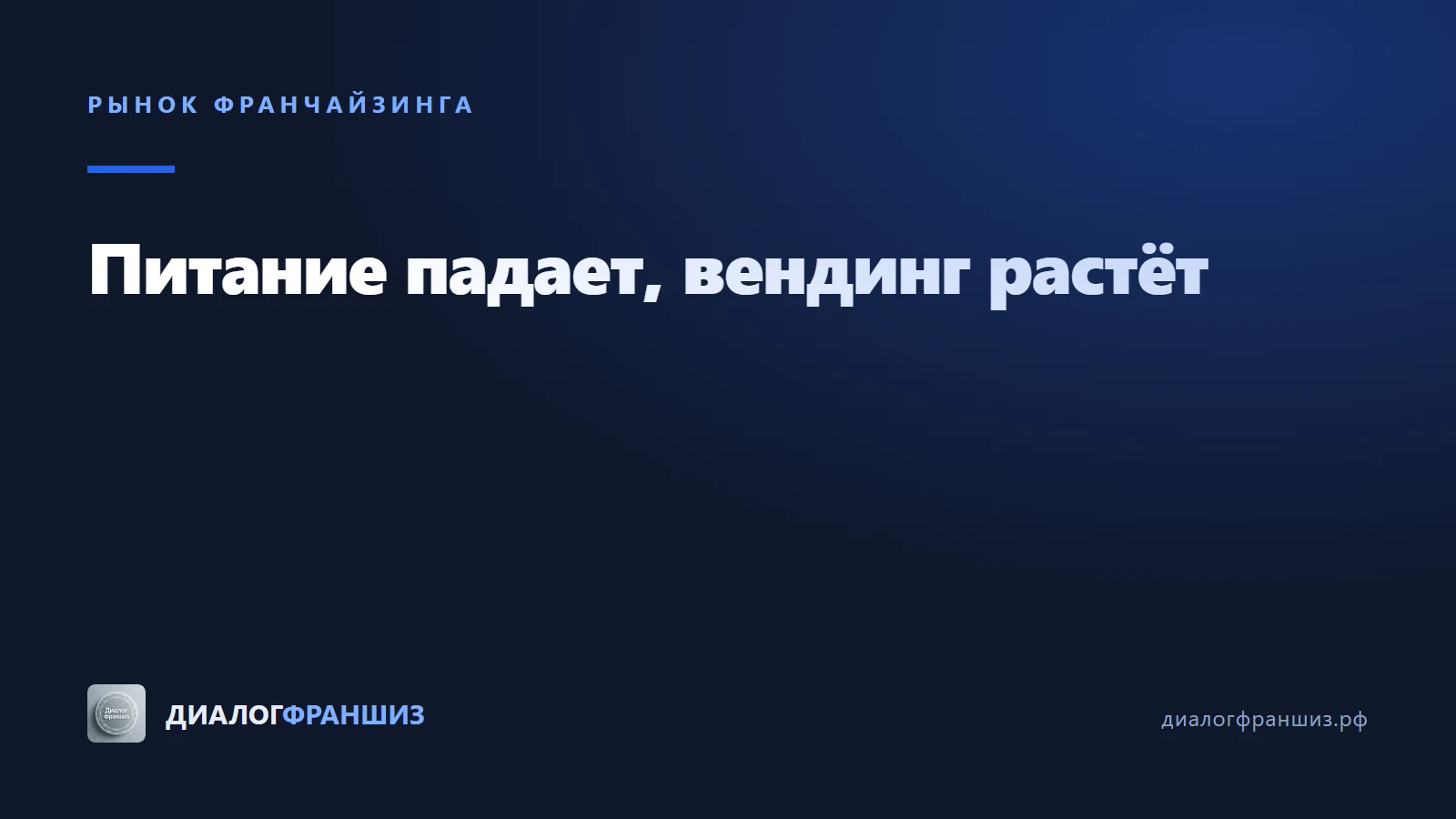 Спрос на франшизы питания упал почти на 36%, а вендинг вырос на 17,5%