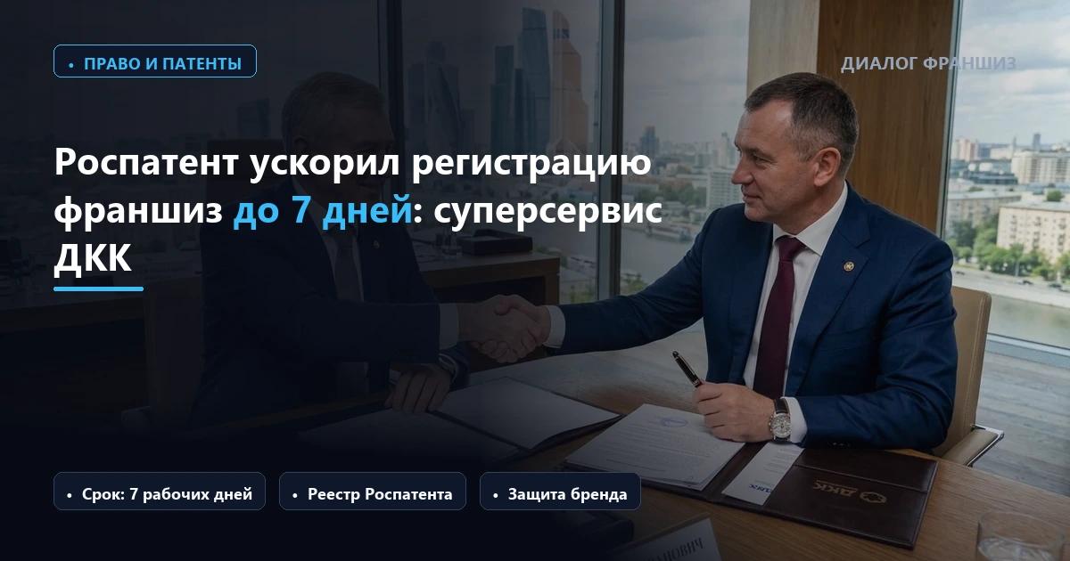 ФАС утвердила стандарт защиты франчайзи: запрет скрытых наценок на обязательные поставки сырья