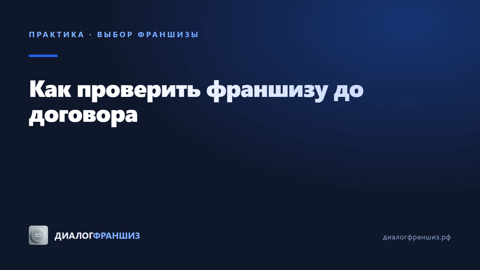 Как проверить франшизу перед покупкой: что смотреть до договора