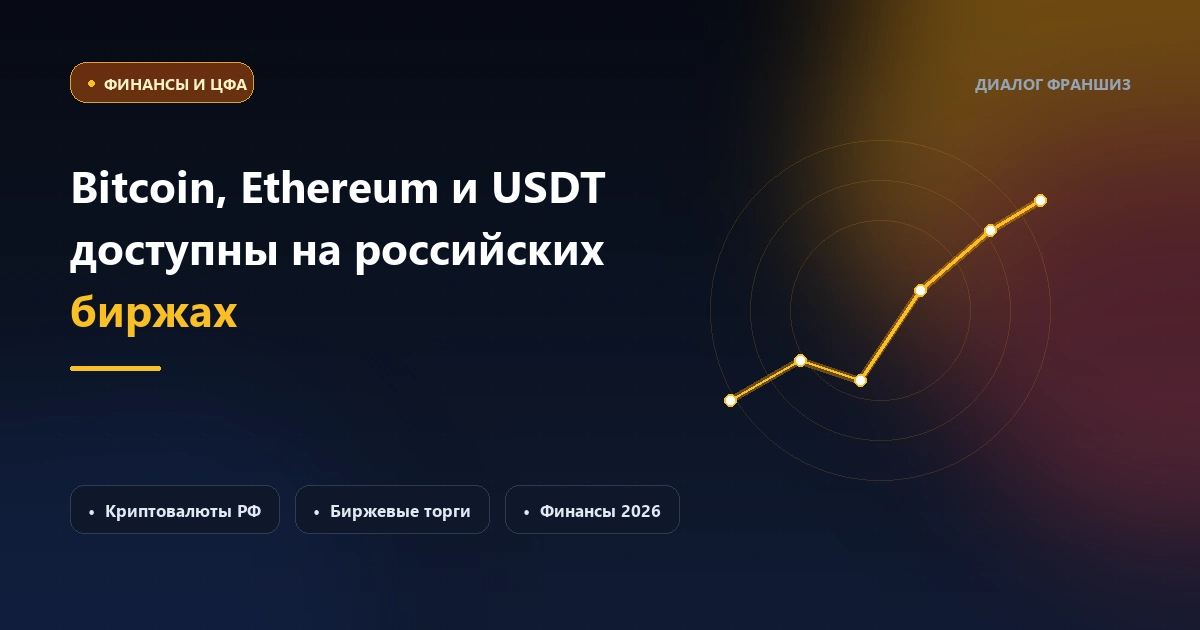 Bitcoin, Ethereum и Tether USDT доступны к обращению на российских биржах