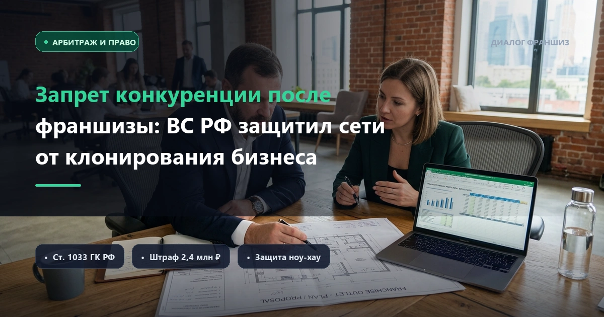 ВС РФ признал законным запрет конкуренции после выхода из франшизы: ст. 1033 ГК РФ защитит сеть от клонов