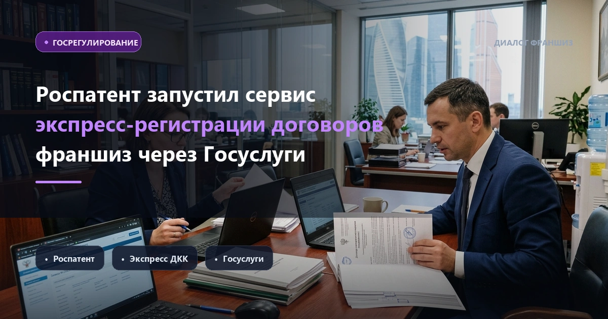 Роспатент запустил сервис экспресс-регистрации договоров франшиз через Госуслуги: срок сокращен до 3 дней