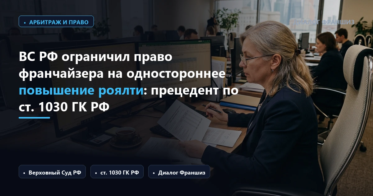 Прецедент арбитража: суд взыскал с франчайзи 3,2 млн рублей за сокрытие кассовой выручки и отключение от корпоративной CRM