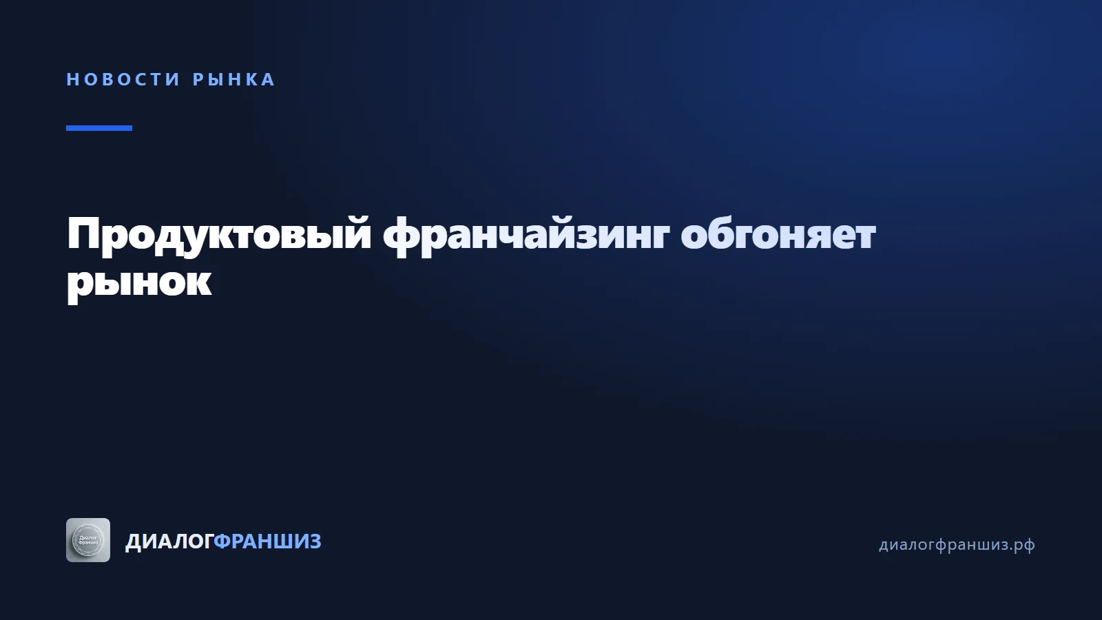 Продуктовый франчайзинг в России растёт быстрее рынка в целом
