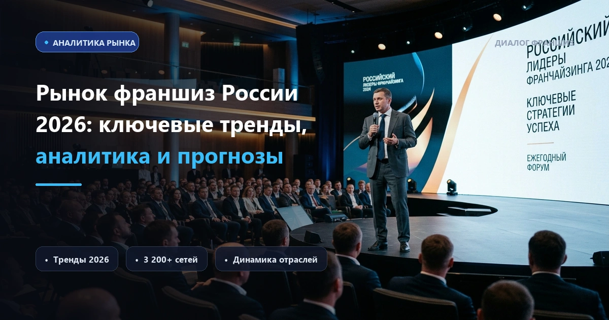 Рынок франшиз в России 2026: спрос остыл, но структура здоровеет