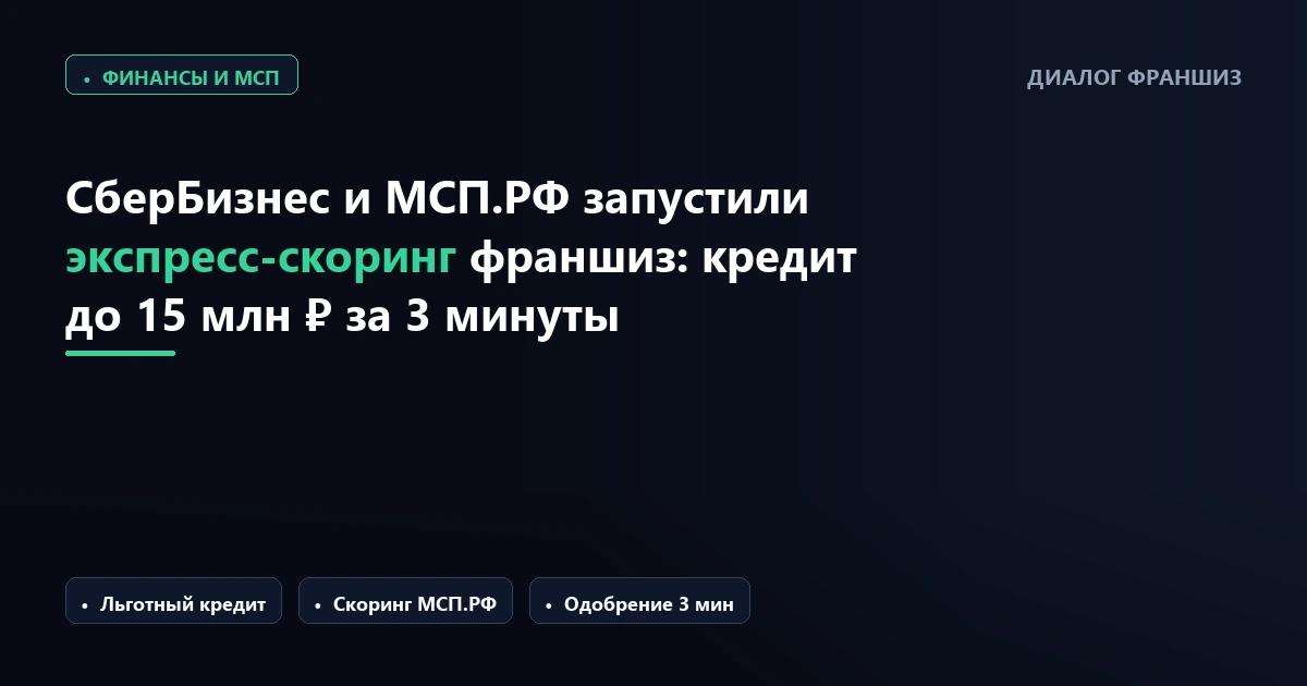 СберБизнес и МСП.РФ запустили экспресс-скоринг франшиз: кредит до 15 млн рублей за 3 минуты