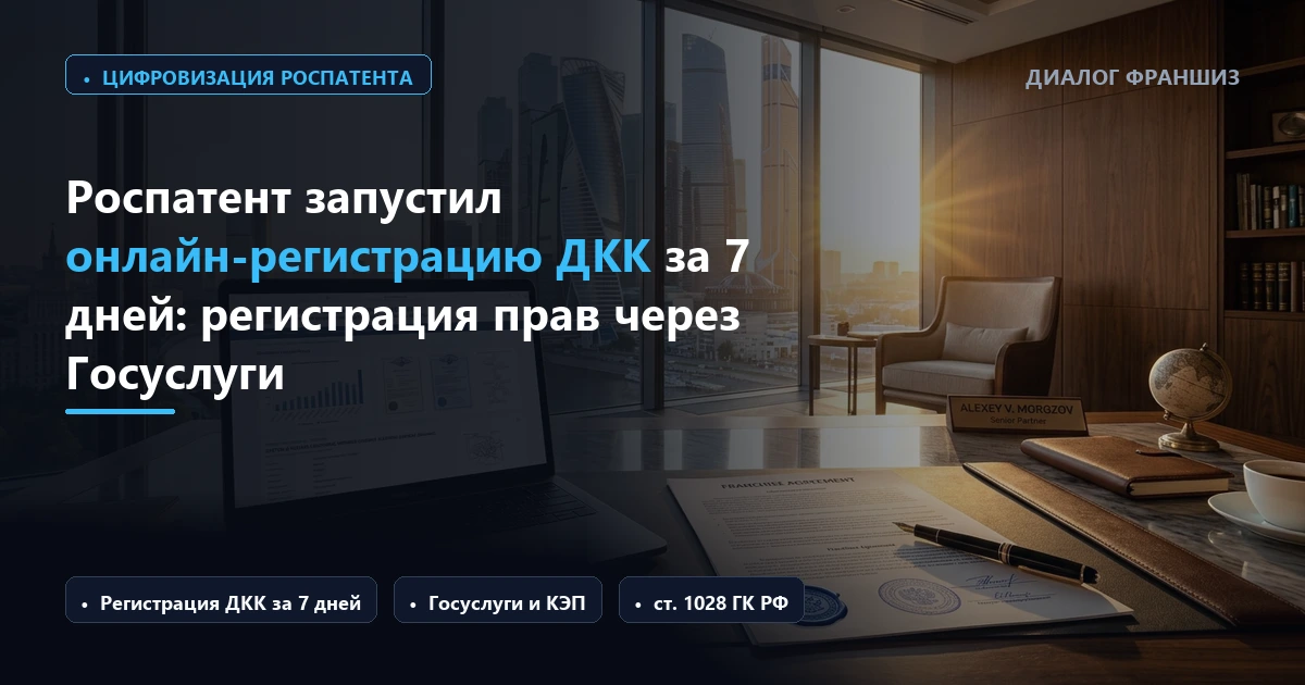 Роспатент запустил ускоренную онлайн-регистрацию ДКК за 7 рабочих дней: права по франшизе теперь регистрируются через Госуслуги