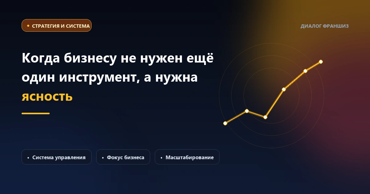 Когда бизнесу не нужен ещё один инструмент, а нужна ясность