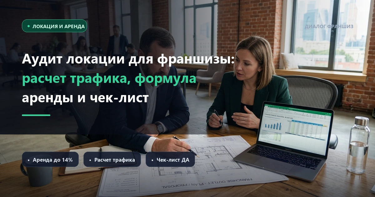 Аудит локации и выбор помещения для франшизы в 2026 году: расчет трафика, формула безопасной аренды и чек-лист договора