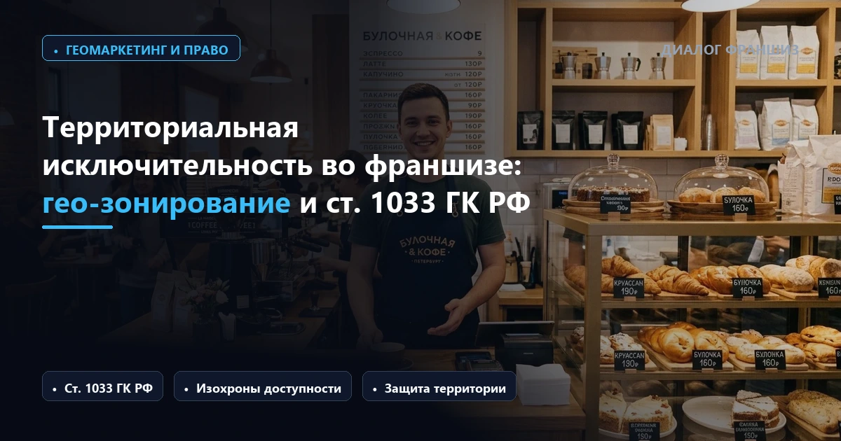 Территориальная исключительность и гео-зонирование во франшизе: как защитить границы франчайзи, избежать каннибализации трафика и соблюсти ст. 1033 ГК РФ в 2026 году