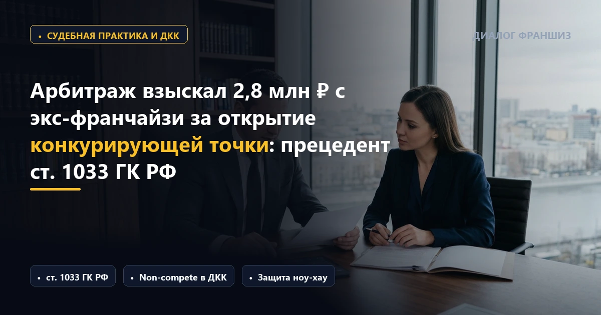 Арбитраж взыскал 2,8 млн рублей с экс-франчайзи за открытие конкурирующего бизнеса: прецедент применения ст. 1033 ГК РФ