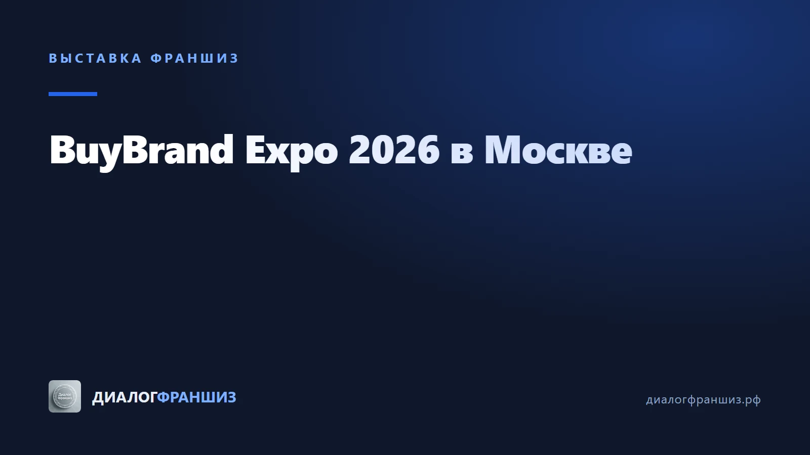 BuyBrand Expo 2026 пройдёт в Москве с 29 сентября по 1 октября
