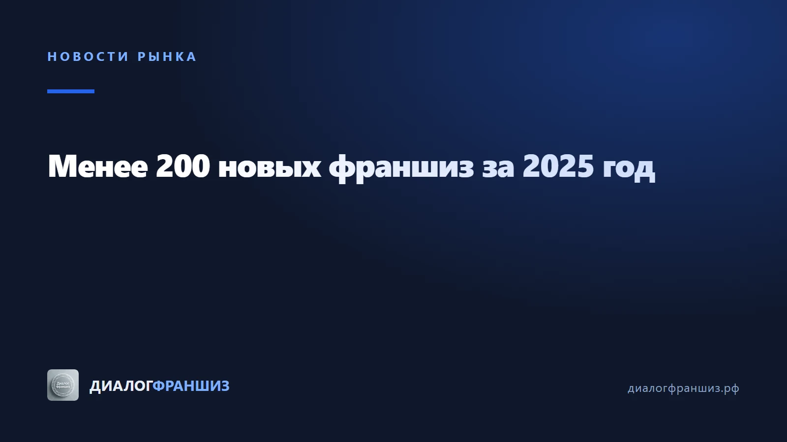 В 2025 году на рынок вышло менее 200 новых франшиз