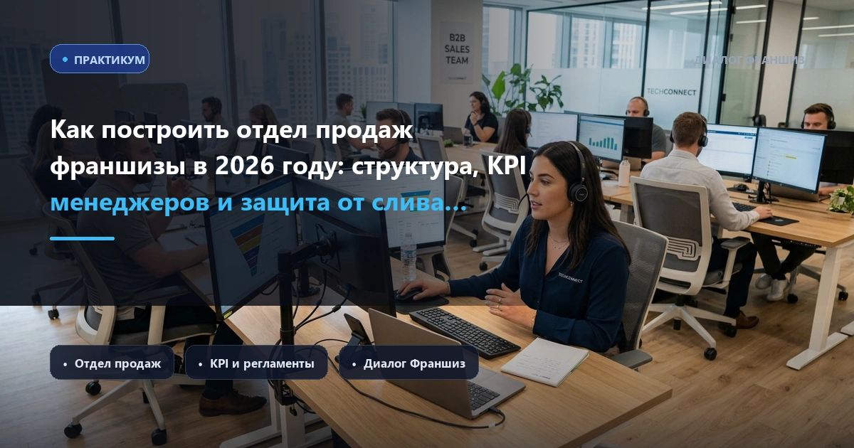 Как построить отдел продаж франшизы в 2026 году: структура, KPI менеджеров и защита от слива бюджета