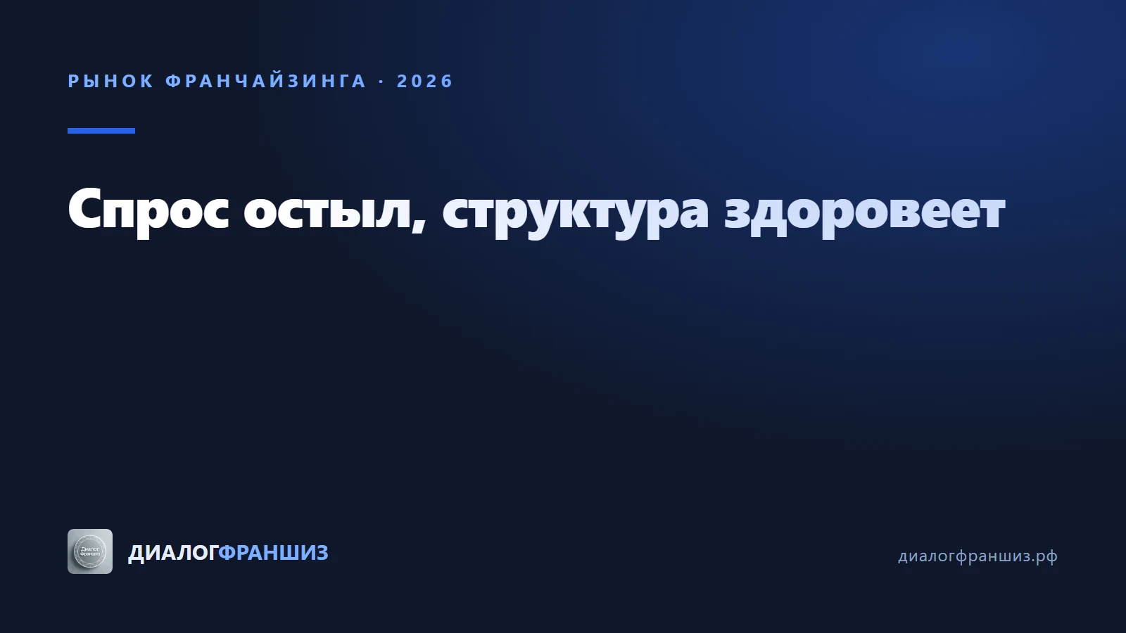 Рынок франшиз в России 2026: спрос остыл, но структура здоровеет