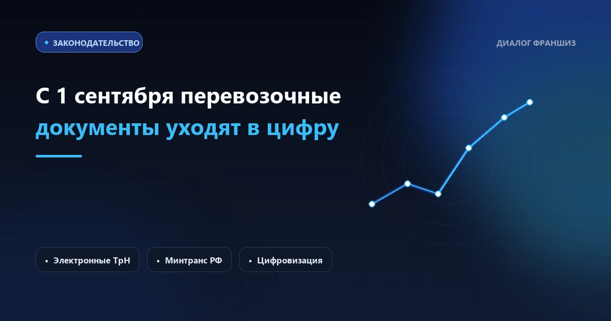 С 1 сентября перевозочные документы уходят в цифру