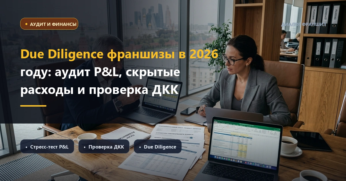 Due Diligence франшизы в 2026 году: как проверить реальный P&L, скрытые расходы и судебные риски перед покупкой