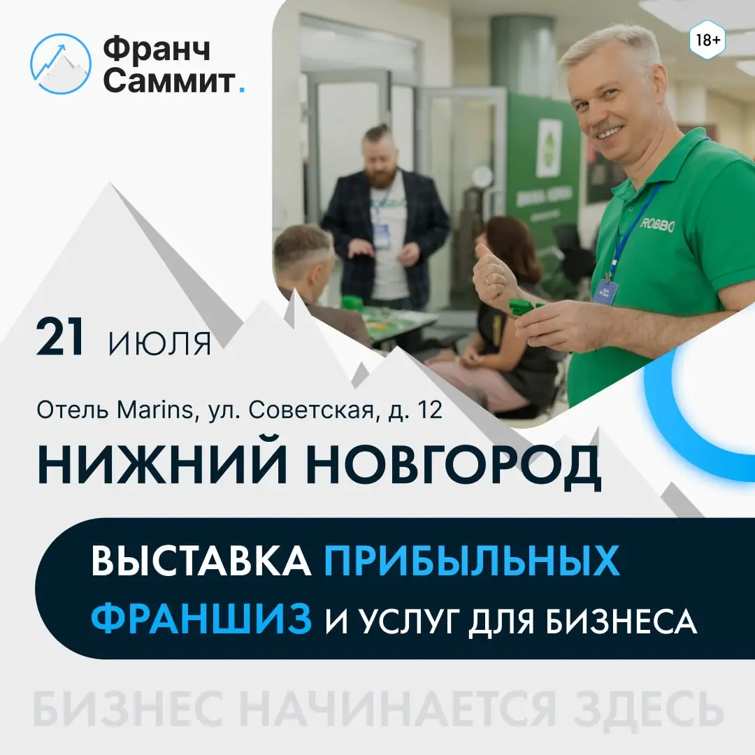 21 июля в Нижнем Новгороде пройдёт «Франч Саммит» —выставка-конференция о бизнесе и франчайзинге