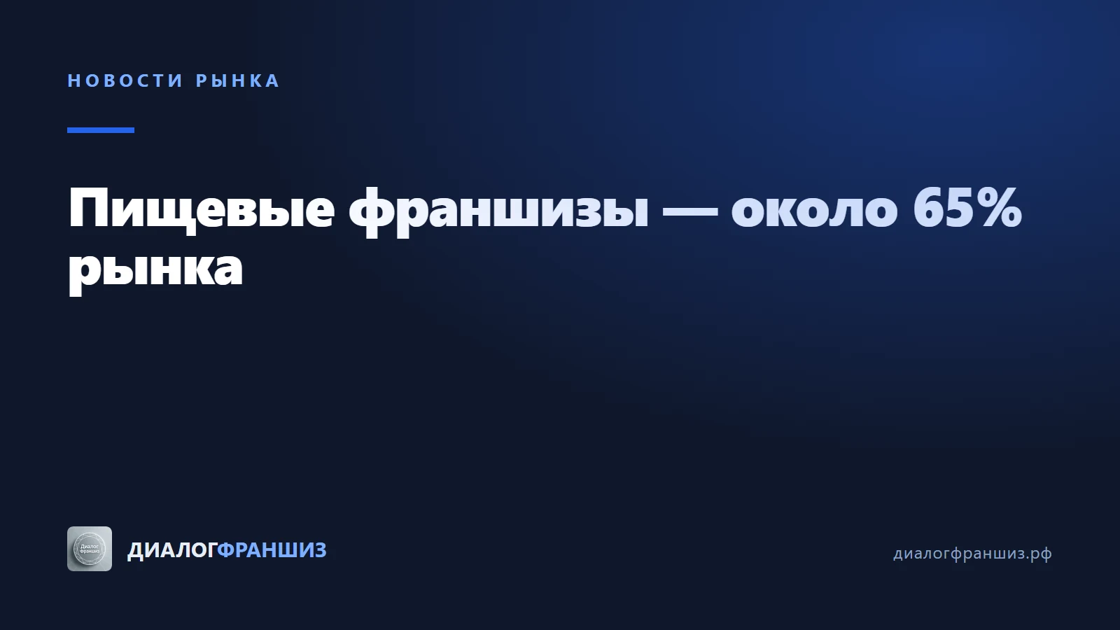 Пищевые франшизы занимают около 65% рынка, а доставка стала самой быстрорастущей нишей