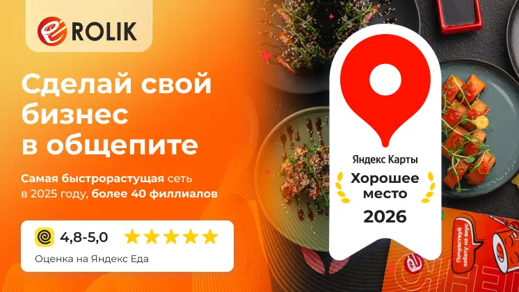 Франшиза суши баров ROLIK