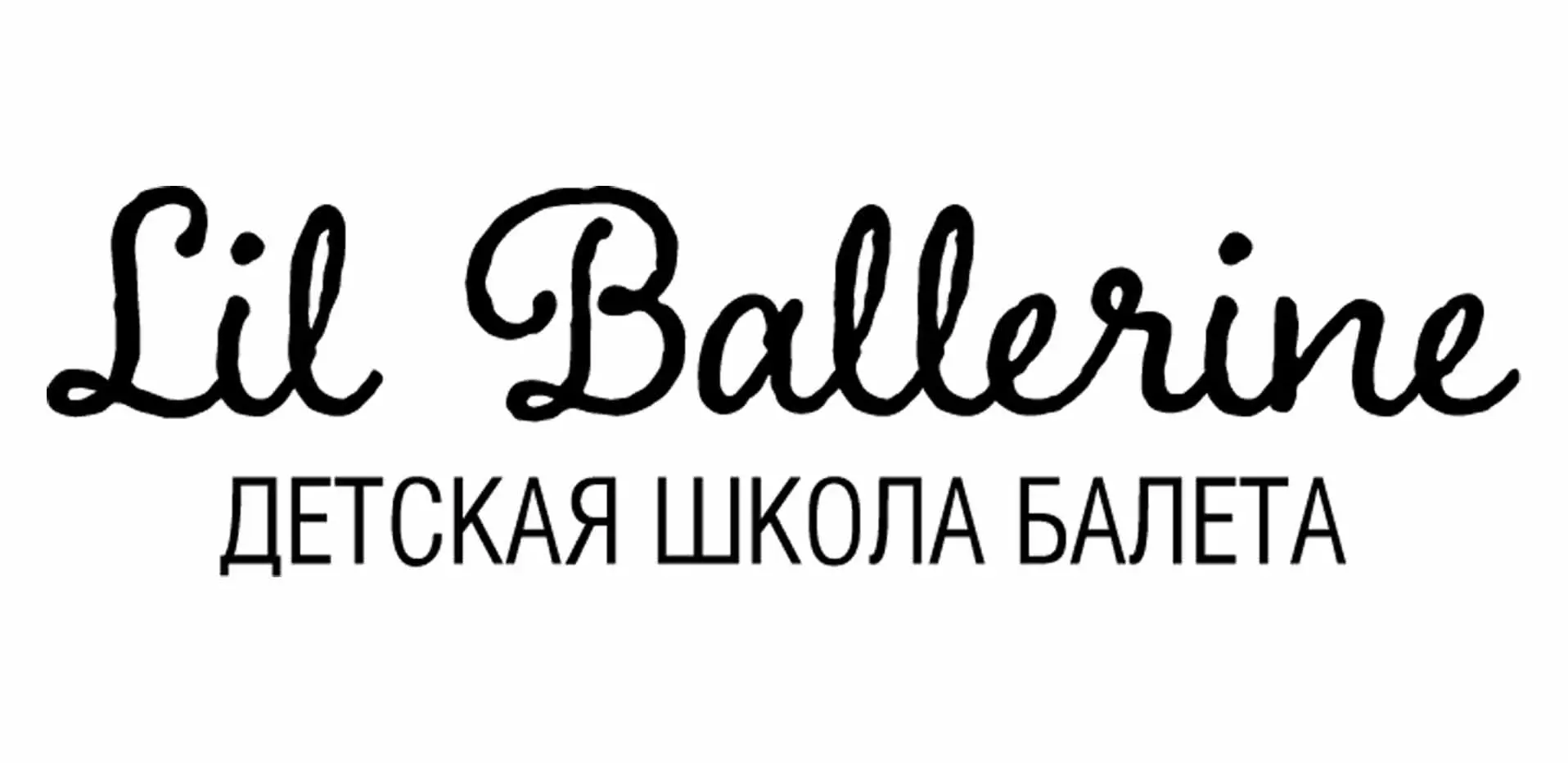 Lil Ballerine - франшиза школы балета для детей с 2 лет.  cover